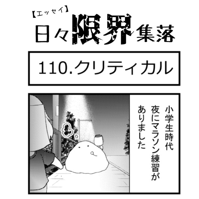 【エッセイ漫画】日々限界集落 110話目「クリティカル」