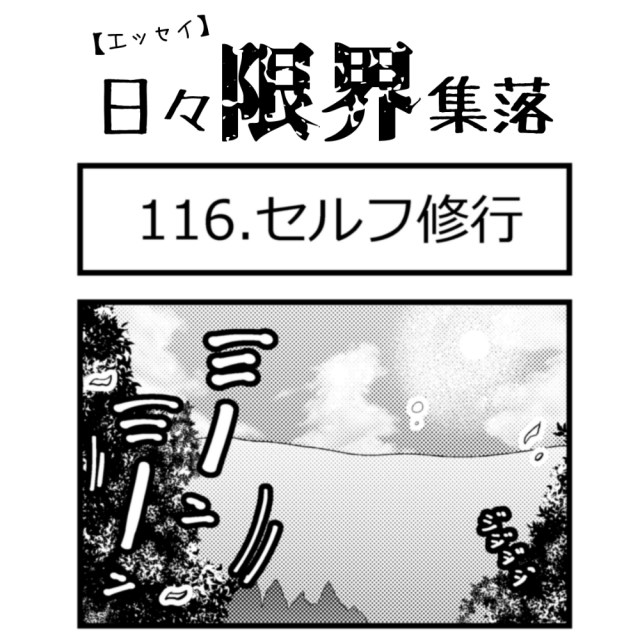 【エッセイ漫画】日々限界集落 116話目「セルフ修行」