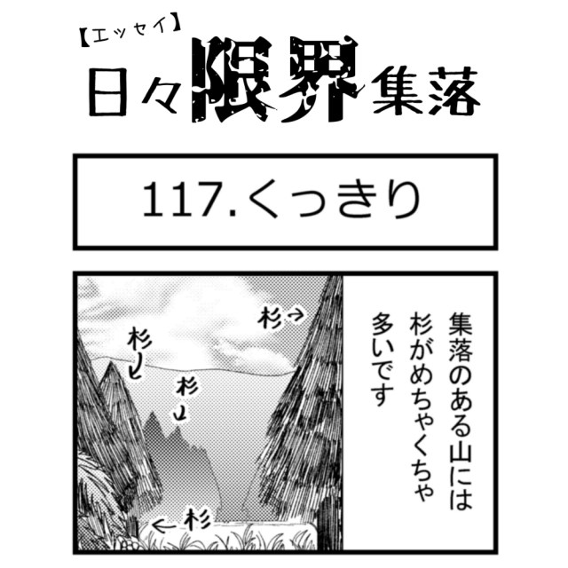 【エッセイ漫画】日々限界集落 117話目「くっきり」
