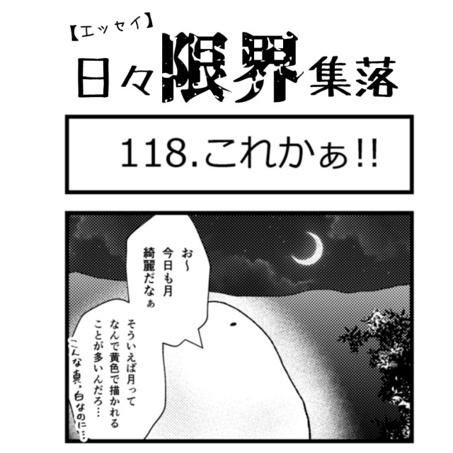 【エッセイ漫画】日々限界集落 118話目「これかぁ!!」