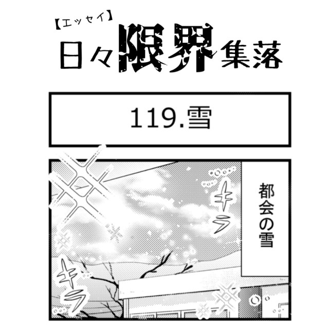 【エッセイ漫画】日々限界集落 119話目「雪」
