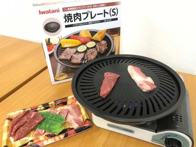 【マジで買い】イワタニの「焼肉プレート」はおうち焼肉の革命児！ 1500円で本格的な焼肉ができるぞ