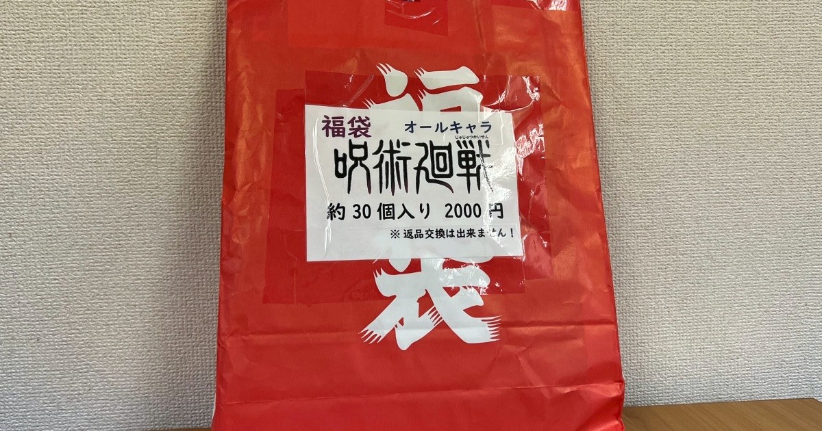 逆に気になる】シーズンを無視して置いてある「呪術廻戦の福袋（2000円 