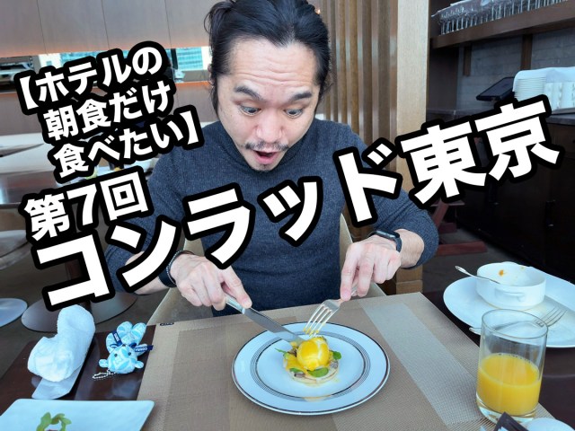 【ホテルの朝食だけ食べたい】第7回：コンラッド東京のビュッフェ（税込5000円）東京・汐留『セリーズ』