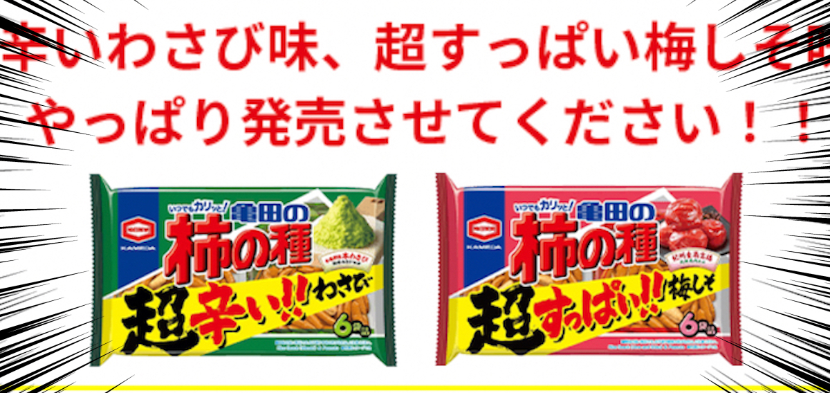 実食】期間限定発売「亀田の柿の種 超わさび・超梅しそ」が悶絶するほどウマい！ 開発者の本気を感じた… | ロケットニュース24