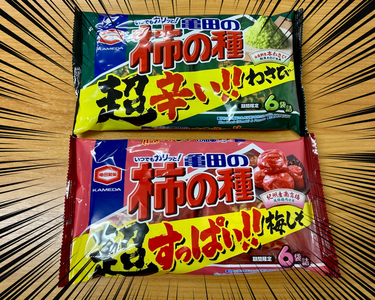 実食】期間限定発売「亀田の柿の種 超わさび・超梅しそ」が悶絶するほどウマい！ 開発者の本気を感じた… | ロケットニュース24