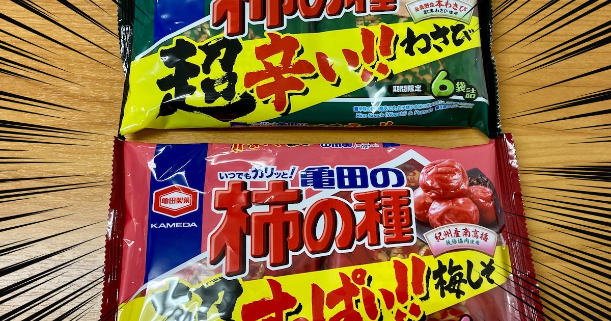 実食】期間限定発売「亀田の柿の種 超わさび・超梅しそ」が悶絶する 