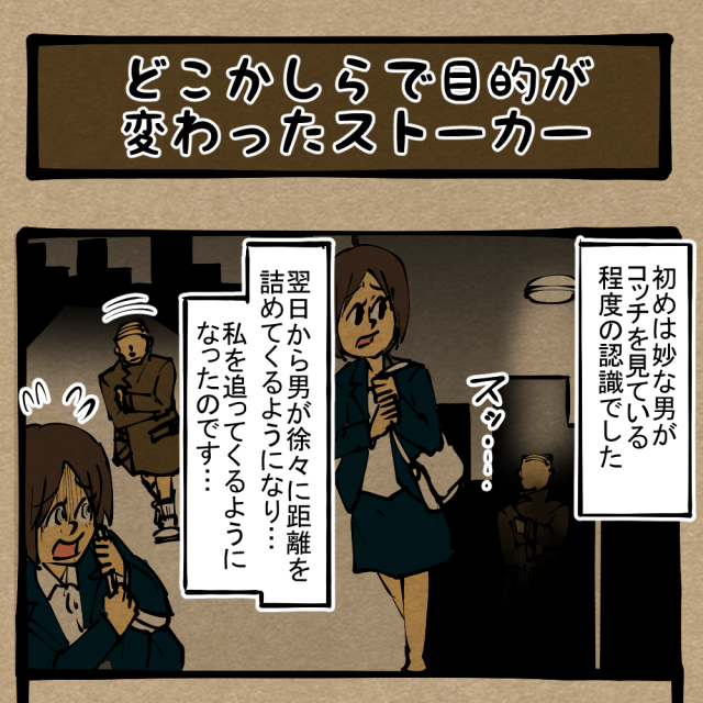 己を変えろ！ 意識をワンステージ上へあげた変質者！　四コマサボタージュDE第44回「どこかしらで目的が変わったストーカー」