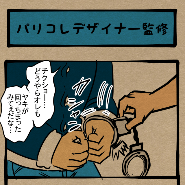 やっちまったぜ！ スリ師が犯行に及んだ相手！　四コマサボタージュDE第45回「パリコレデザイナー監修」