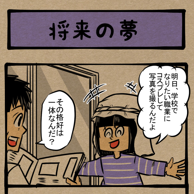 なりきれ、憧れの仕事！ 娘の歪んだ職業観！　四コマサボタージュDE第47回「将来の夢」