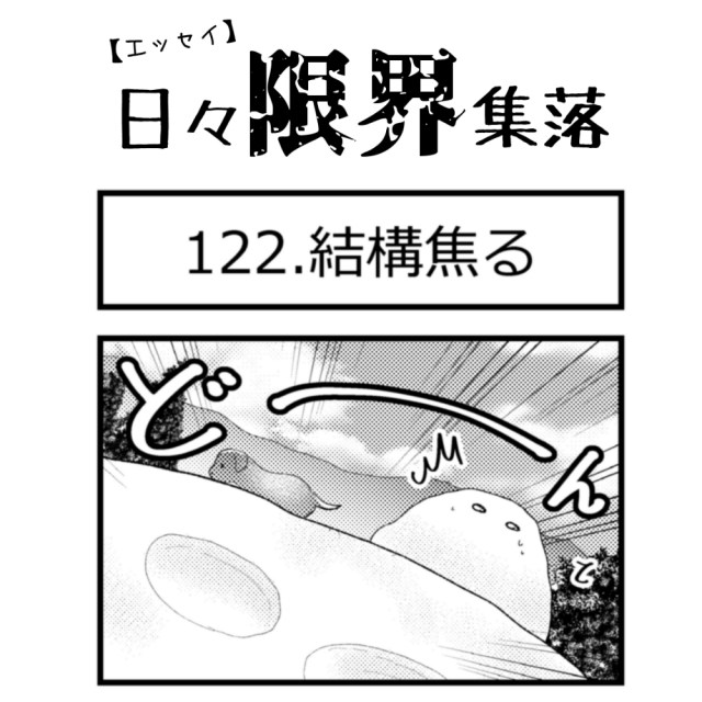 【エッセイ漫画】日々限界集落 122話目「結構焦る」