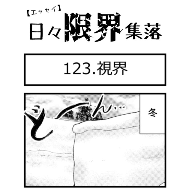 【エッセイ漫画】日々限界集落 123話目「視界」