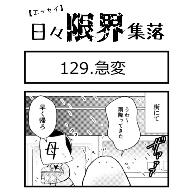 【エッセイ漫画】日々限界集落 129話目「急変」