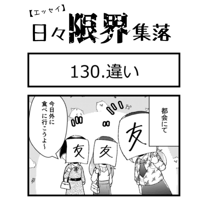 【エッセイ漫画】日々限界集落 130話目「違い」