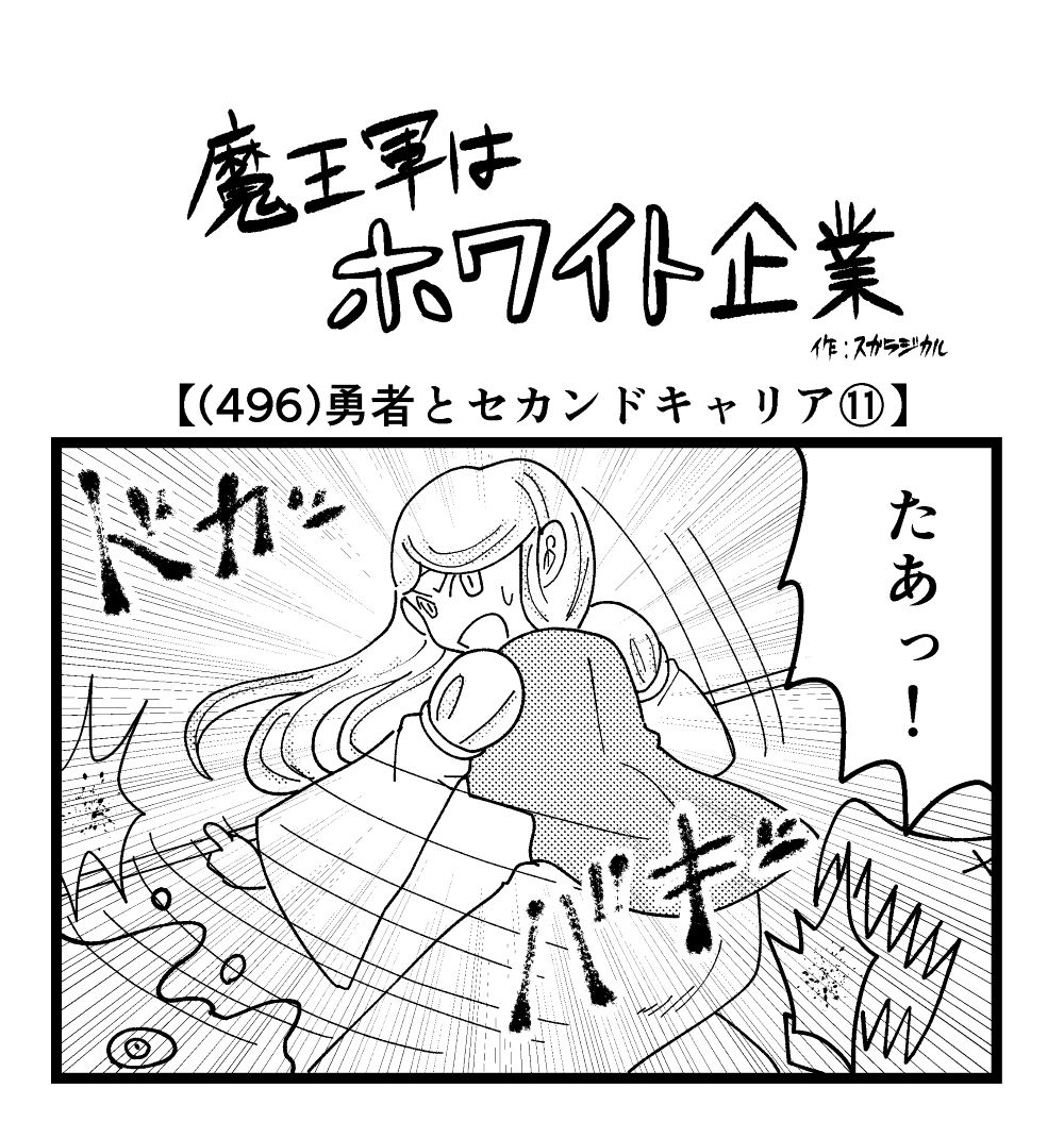 4コマ】魔王軍はホワイト企業 496話目「勇者とセカンドキャリア⑪