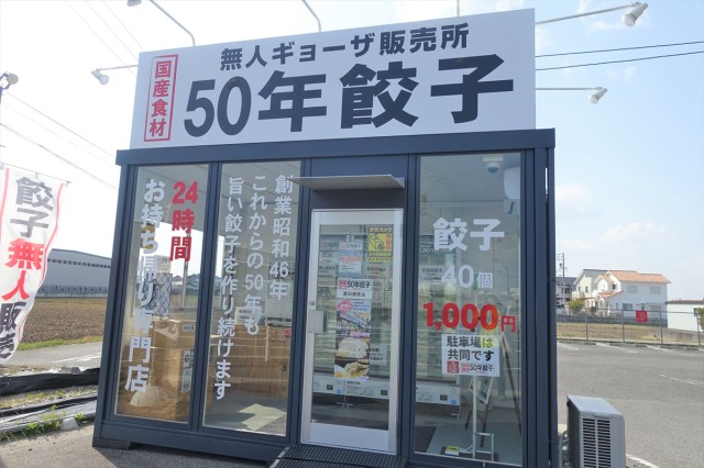 無人餃子販売所『50年餃子』は安くて多くて旨い！ 中部地方で買える “餃子界の優等生” やぁ～～～!!!!