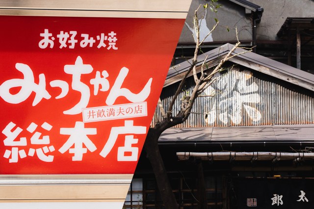 【元祖 vs 最古】広島風お好み焼きの元祖「みっちゃん」と、浅草に現存する最古のお好み焼き屋「染太郎」を食べ比べてみた