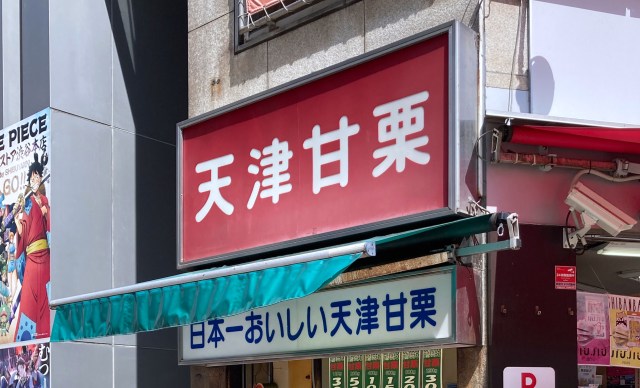 渋谷駅前交差点の「天津甘栗」を人生で初めて食べてみた！ きっと会社のみんなも食べたことないと思ったら……