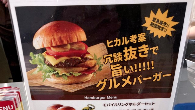 ジョイフル渋谷ヒカル店の「冗談抜きで旨いグルメバーガー」が冗談抜きでウマい!! けど1つ残念な点が……