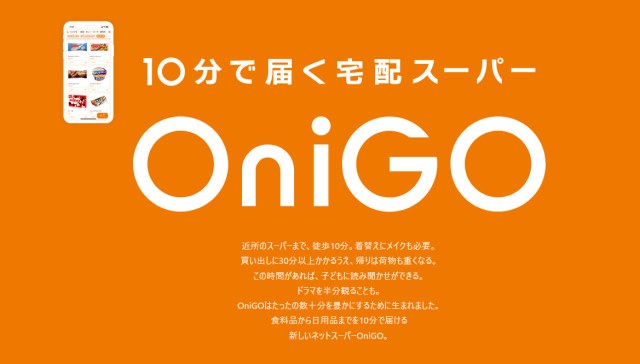 10分で届く宅配スーパー「OniGO（オニゴー）」を使ったら予想をはるかに超える時間で届いた…… でも超イイ!!