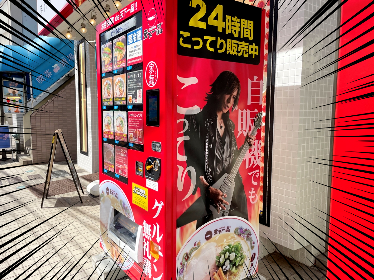 まさか】「LUNA SEA」のSUGIZOさん、自動販売機になる / 天下一品のラーメンが24時間いつでも買える『こってり自販機』爆誕！ |  ロケットニュース24