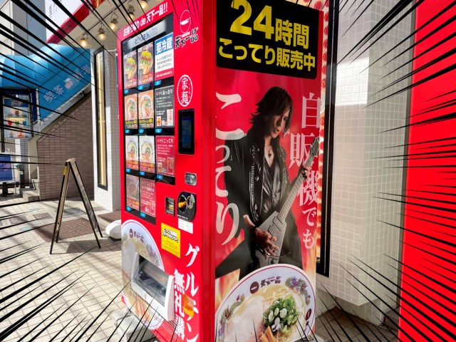 【まさか】「LUNA SEA」のSUGIZOさん、自動販売機になる / 天下一品のラーメンが24時間いつでも買える『こってり自販機』爆誕！