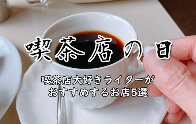 【喫茶店の日】喫茶店大好きライターがおすすめするお店5選（東京都内）