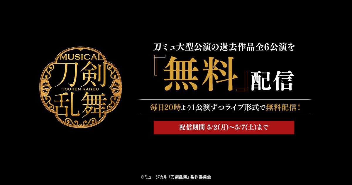 速報】ミュージカル「刀剣乱舞」の大型公演が無料で見られる