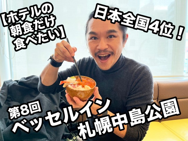 【ホテルの朝食だけ食べたい】第8回：日本全国4位のビュッフェ（税込2700円）北海道・札幌『ベッセルイン札幌中島公園』
