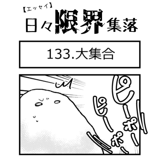 【エッセイ漫画】日々限界集落 133話目「大集合」