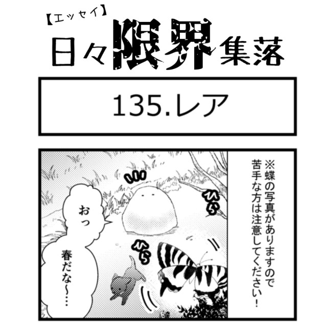 【エッセイ漫画】日々限界集落 135話目「レア」