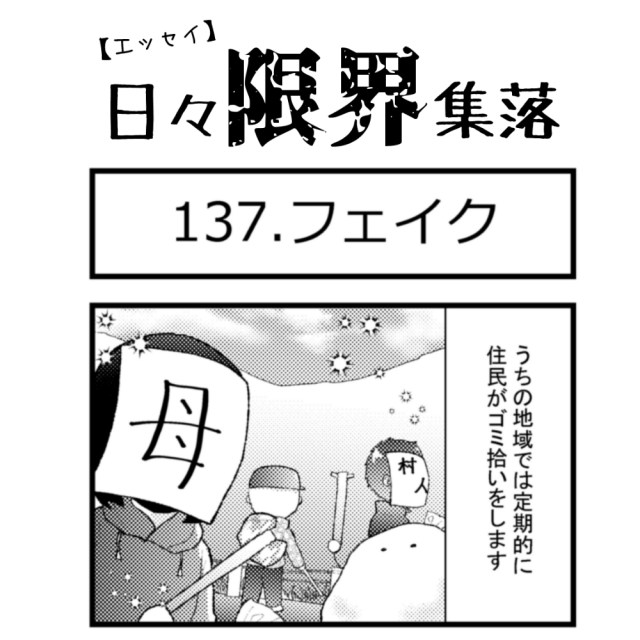 【エッセイ漫画】日々限界集落 137話目「フェイク」
