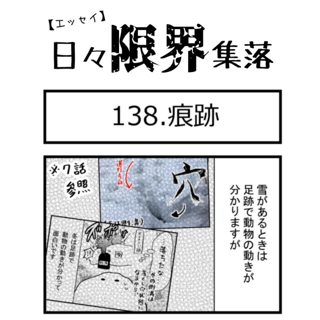 【エッセイ漫画】日々限界集落 138話目「痕跡」