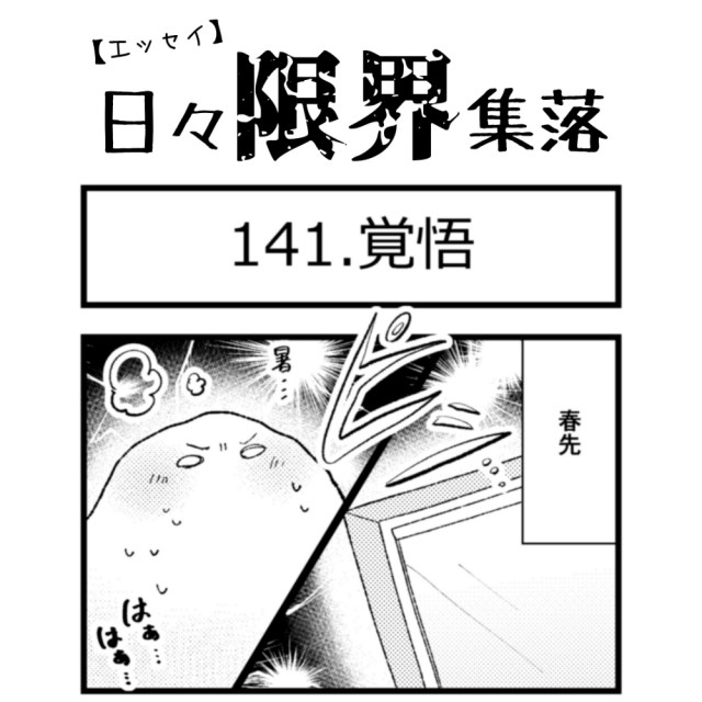 【エッセイ漫画】日々限界集落 141話目「覚悟」