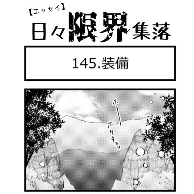 【エッセイ漫画】日々限界集落 145話目「装備」