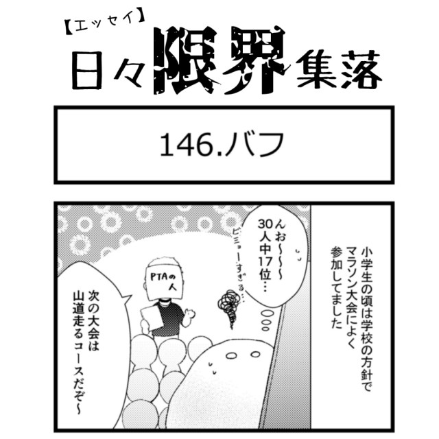 【エッセイ漫画】日々限界集落 146話目「バフ」