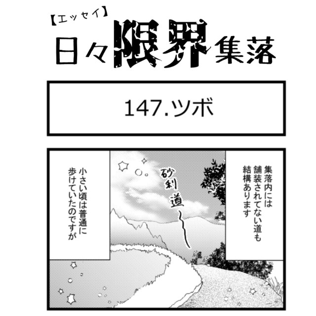 【エッセイ漫画】日々限界集落 147話目「ツボ」