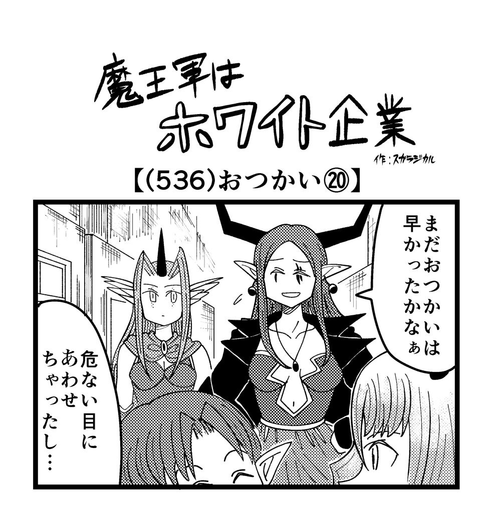 魔王 4コマ】魔王軍はホワイト企業 536話目「おつかい⑳」 | ロケットニュース24