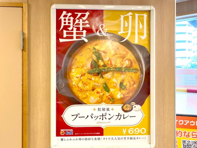 【超速報】松屋の「プーパッポンカレー」が本日よりスタート！日本最速で食べてみた!!
