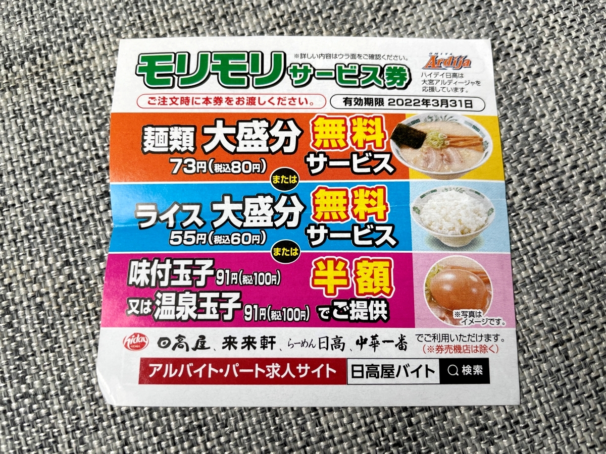 日高屋 チケット - レストラン/食事券