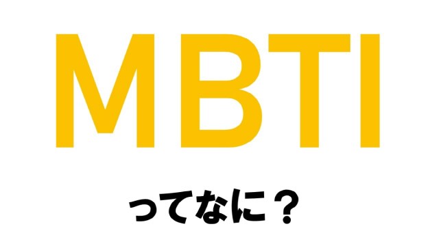 就職にも影響？ 韓国の「MBTI事情」が行くところまで行ってしまった / 大流行間近の性格検査『MBTI』について徹底解説