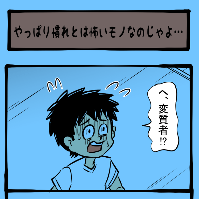 どっかで会いませんでした？ お尋ね者の変質者！　トモくんと発明博士第35話「やっぱり慣れとは怖いモノなのじゃよ…」