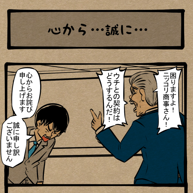 あの有名人が!? 一瞬許しそうになる謝罪の一幕！　四コマサボタージュDE第85回「心から…誠に…」