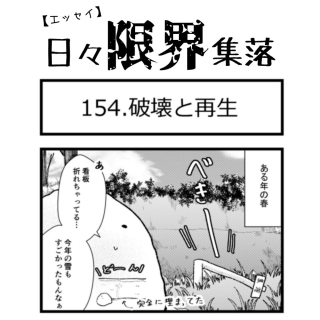 【エッセイ漫画】日々限界集落 154話目「破壊と再生」