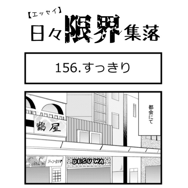 【エッセイ漫画】日々限界集落 156話目「すっきり」
