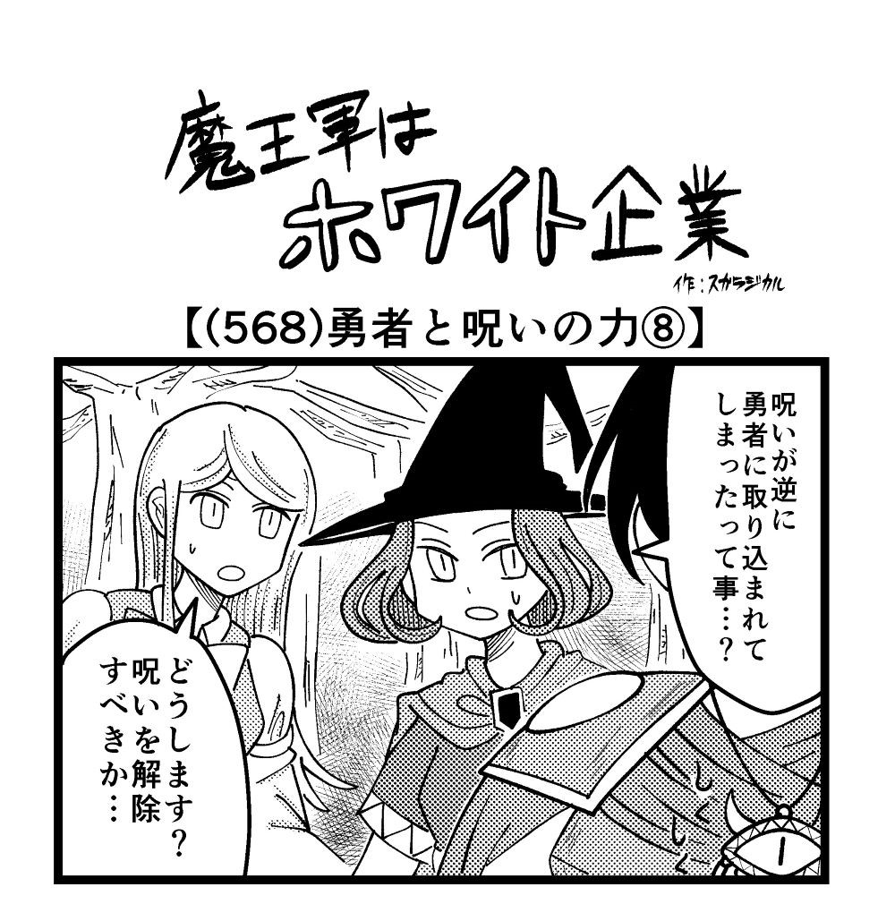 4コマ 魔王軍はホワイト企業 568話目 勇者と呪いの力 ロケットニュース24