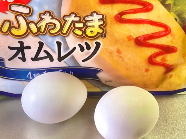 卵2つでオムレツができる「ふわたまオムレツ」を試してみたら、いろんな意味でうますぎた!! 100円玉2枚（プラス税）で幸せが手に入る