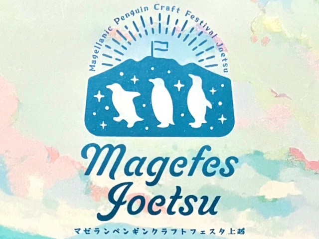 マゼランペンギンが主役のお祭り「マゼフェス」に行ってきた！ 飼育数日本一の町で開催される愛に溢れたイベントだぞ～!!