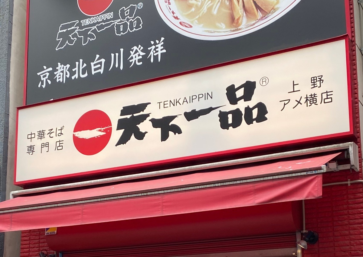 言い訳】天下一品の店舗限定「700円得飲みセット」が絶妙すぎたので