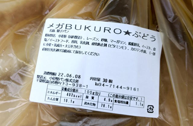 MEGAドンキで売ってたパン「メガBUKURO★ぶどう」の値段と中身がおかしすぎる！ この量でこの値段はまともじゃねえーッ!!